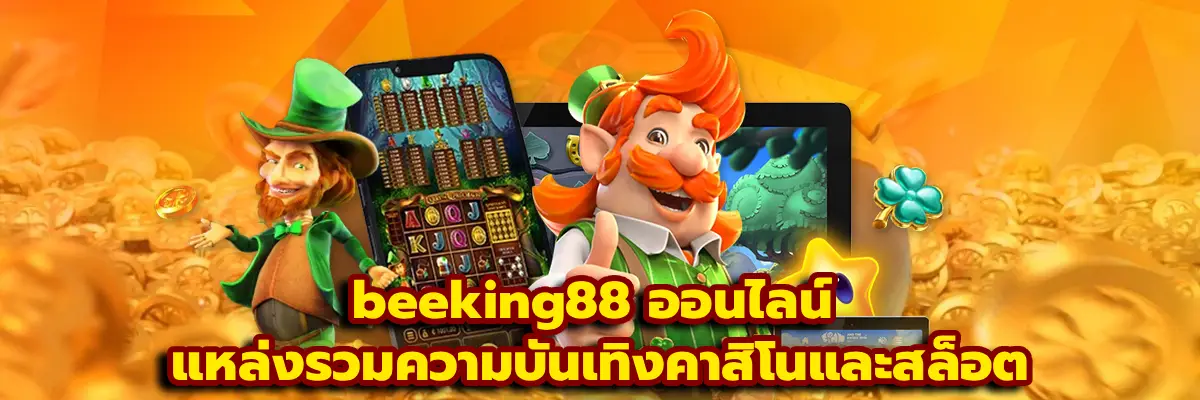 beeking88 ออนไลน์
